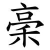 稁 稁