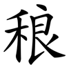 稂