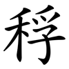稃