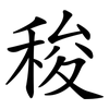稄 稄