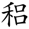 稆