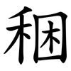 稇