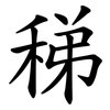 稊