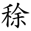 稌