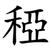 稏 稏