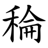 稐 稐
