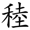 稑