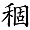 稒
