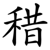 稓 稓