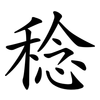 稔