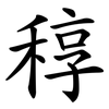 稕 稕