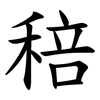 稖 稖