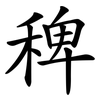 稗