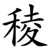 稜 稜