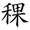 稞