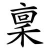 稟 稟