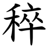 稡