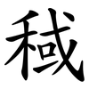 稢 稢