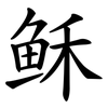 稣 稣