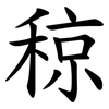 稤 稤