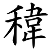 稦 稦