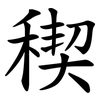 稧 稧