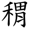 稩 稩