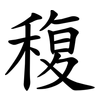 稪 稪