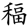 稫