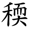 稬