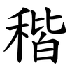 稭 稭
