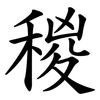 稯