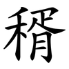 稰