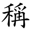 稱 稱