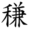 稴 稴