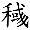 稶 稶