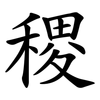 稷