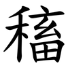 稸 稸