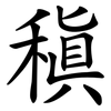 稹