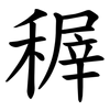 稺