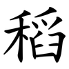 稻