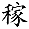 稼 稼
