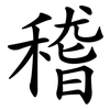稽