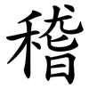 稽