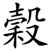 穀