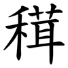 穁 穁