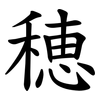 穂 穂