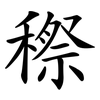 穄
