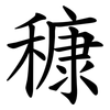 穅