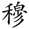 穆